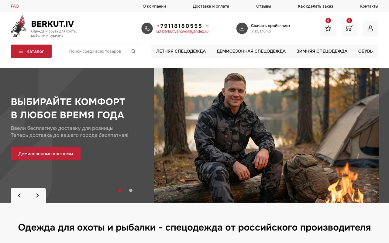 Главная страница интернет-магазина спецодежды «Беркут»